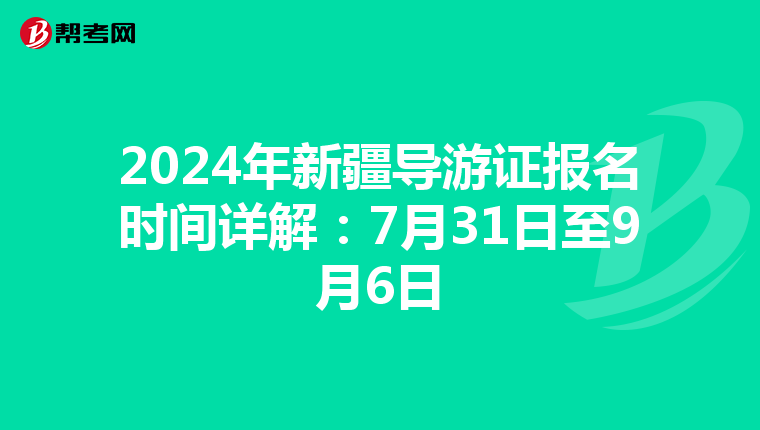 2024年新疆导游证报名时间详解：7月31日至9月6日