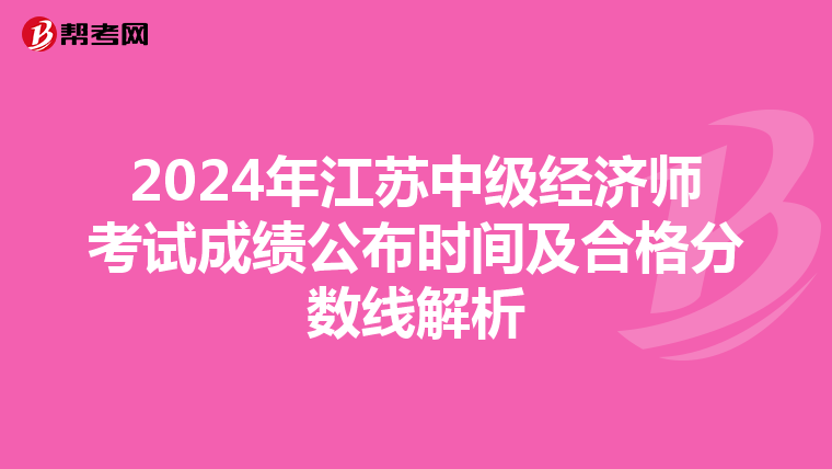 2024年江苏中级经济师考试成绩公布时间及合格分数线解析