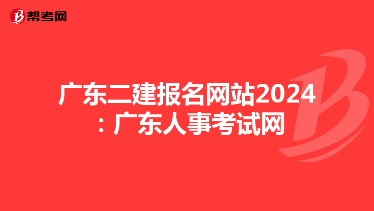 广东二建报名网站2024:广东人事考试网