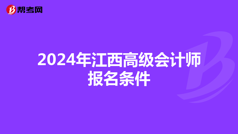 2024年江西高級(jí)會(huì)計(jì)師報(bào)名條件