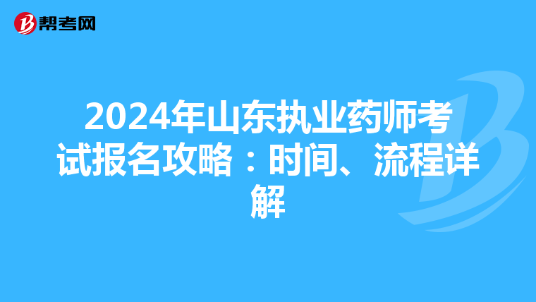 2024年山东执业药师考试报名攻略：时间、流程详解