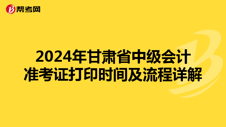 2024年甘肃省中级会计准考证打印时间及流程详解