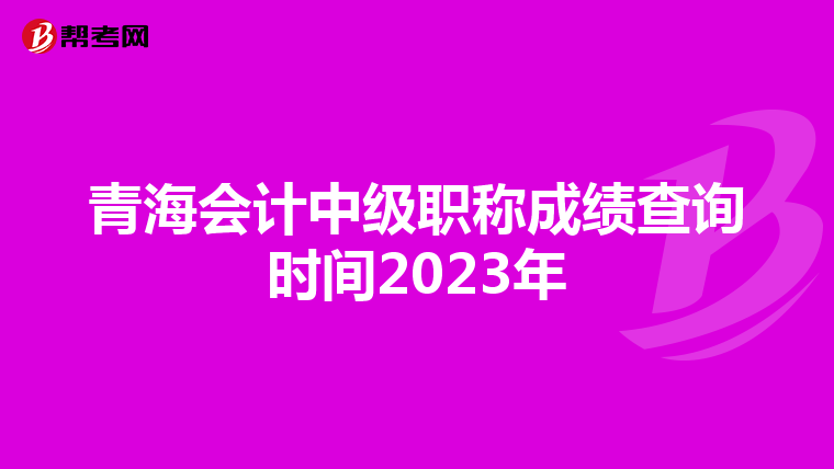 青海会计中级职称成绩查询时间2023年