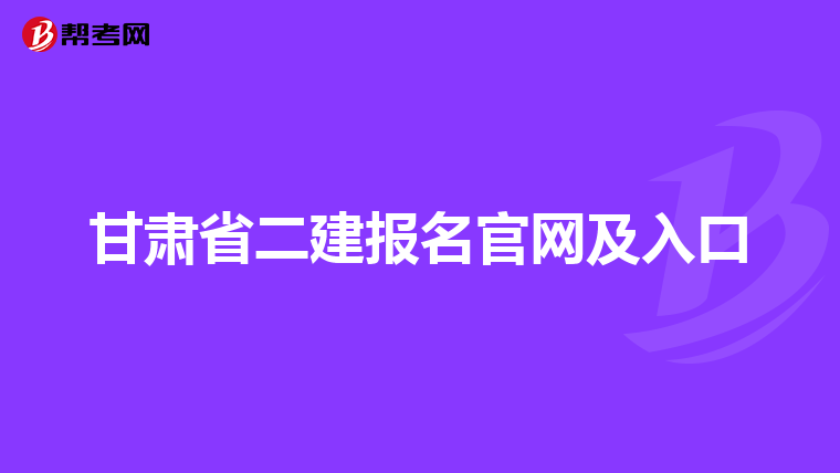 甘肅省二建報(bào)名官網(wǎng)及入口