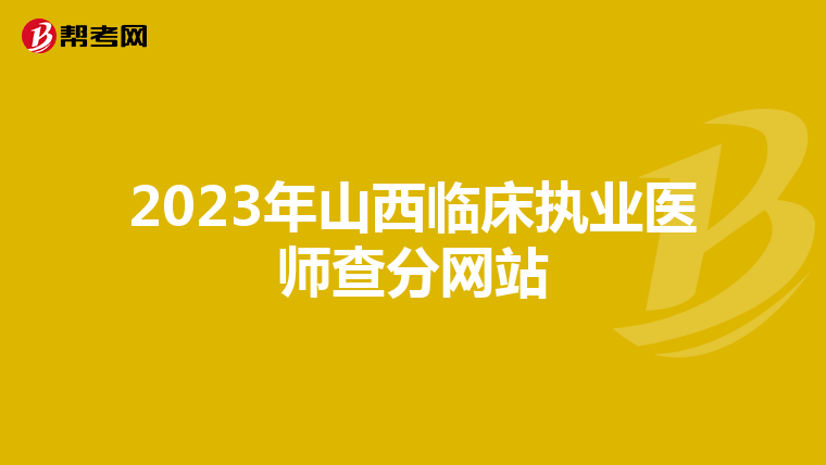 2023年山西临床执业医师查分网站