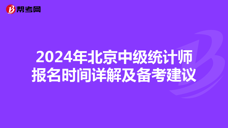 2024年北京中级统计师报名时间详解及备考建议