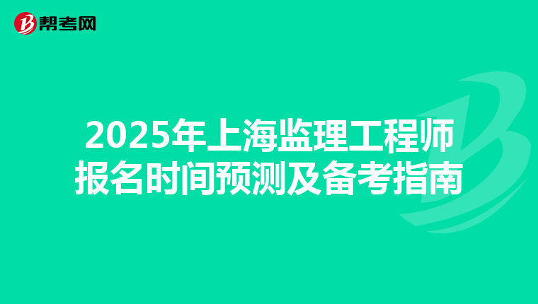 2025年上海监理工程师报名时间预测及备考指南