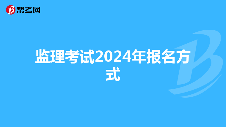 监理考试2024年报名方式