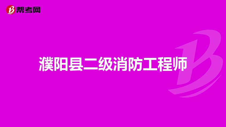 濮阳县二级消防工程师