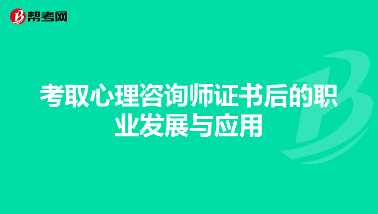 考取心理咨询师证书后的职业发展与应用
