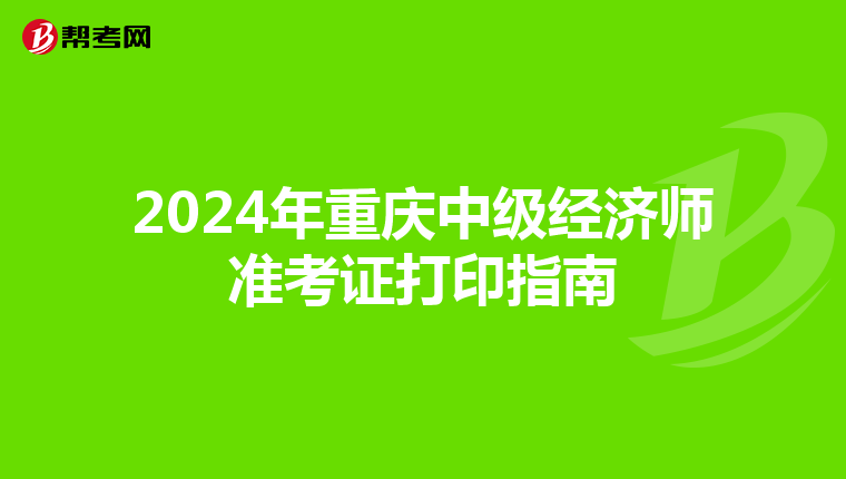 2024年重慶中級經濟師準考證打印指南