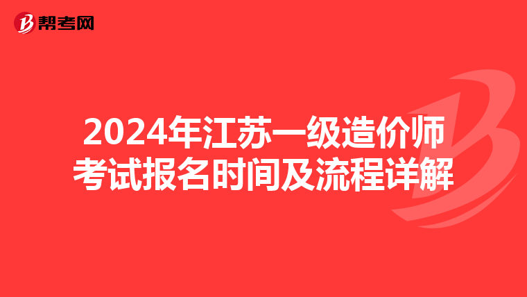 2024年江苏一级造价师考试报名时间及流程详解