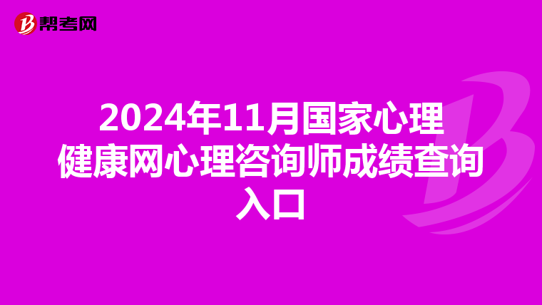 2024年11月国家心理健康网心理咨询师成绩查询入口