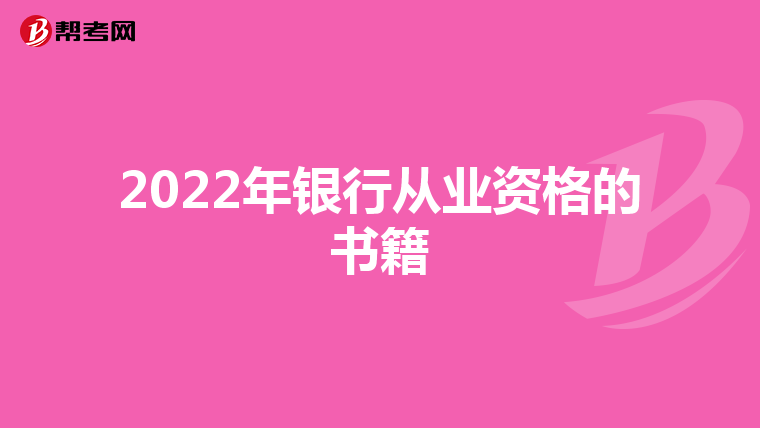 2022年银行从业资格的书籍