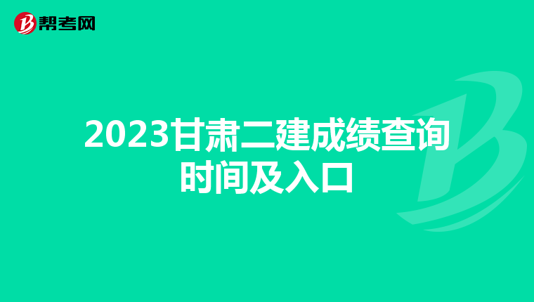 2023甘肃二建成绩查询时间及入口