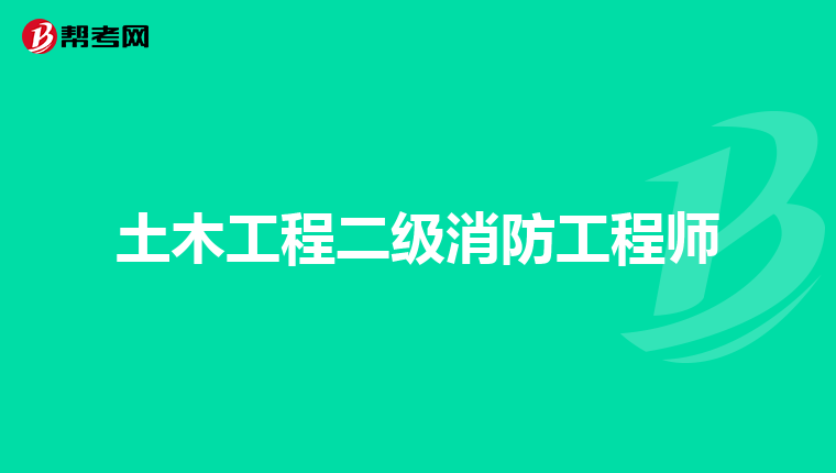 土木工程二级消防工程师