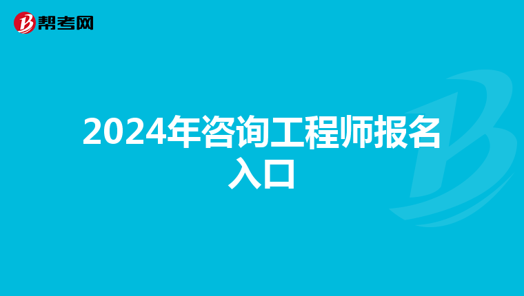 2024年咨询工程师报名入口