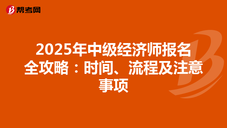 2025年中級經濟師報名全攻略：時間、流程及注意事項