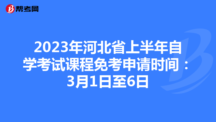 2023年河北省上半年自学考试课程免考申请时间：3月1日至6日