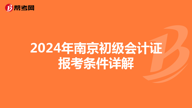 2024年南京初级会计证报考条件详解