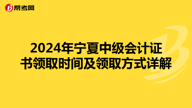 2024年宁夏中级会计证书领取时间及领取方式详解