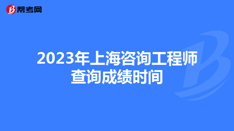 2023年上海咨询工程师查询成绩时间