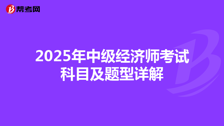 2025年中級經濟師考試科目及題型詳解