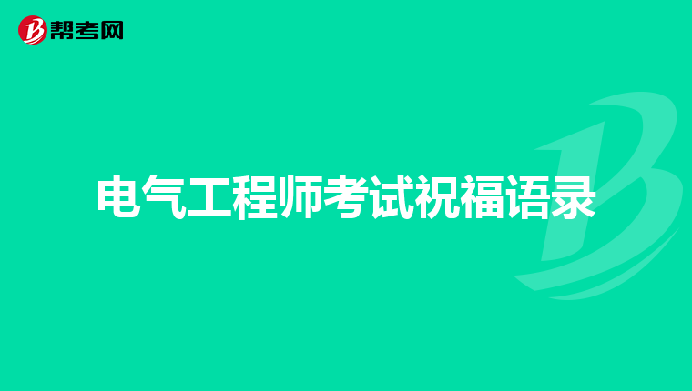 电气工程师考试祝福语录