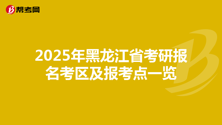 2025年黑龙江省考研报名考区及报考点一览