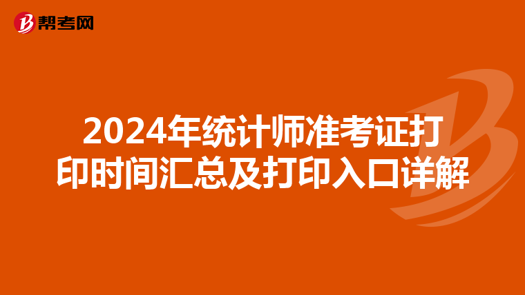 2024年統計師準考證打印時間匯總及打印入口詳解
