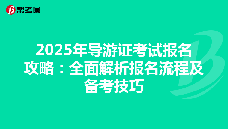 2025年导游证考试报名攻略：全面解析报名流程及备考技巧