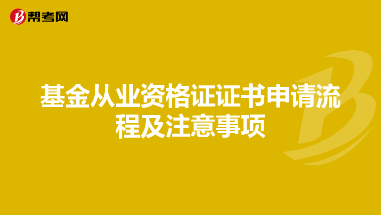 基金从业资格证证书申请流程及注意事项