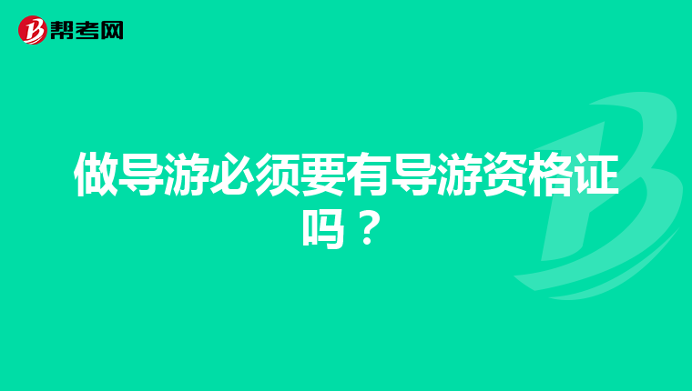 做导游必须要有导游资格证吗?