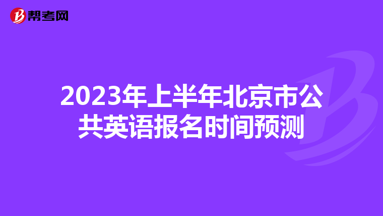 2023年上半年北京市公共英语报名时间预测