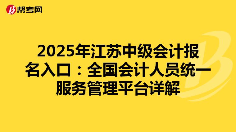 2025年江苏中级会计报名入口：全国会计人员统一服务管理平台详解