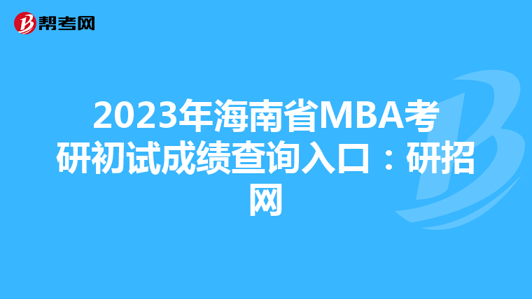 2023年海南省MBA考研初试成绩查询入口:研招网