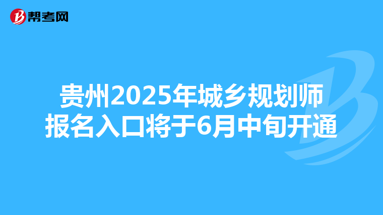 贵州2025年城乡规划师报名入口将于6月中旬开通