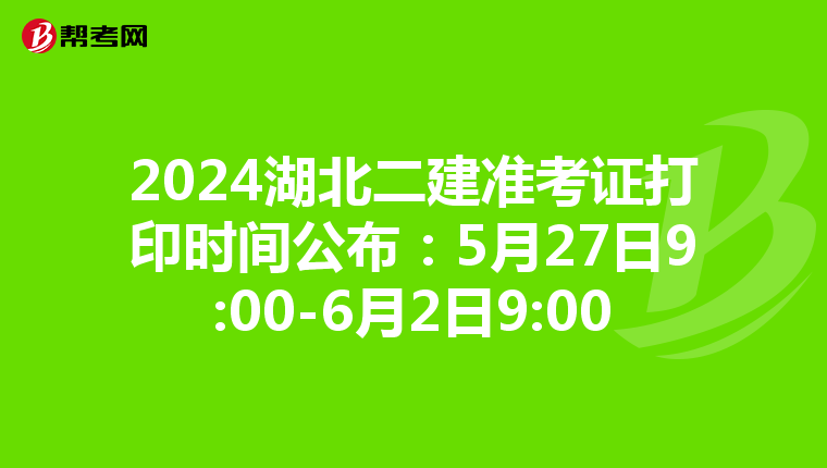 2024湖北二建准考证打印时间公布：5月27日9:00-6月2日9:00