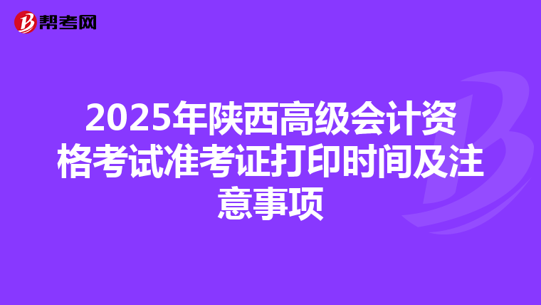 2025年陕西高级会计资格考试准考证打印时间及注意事项