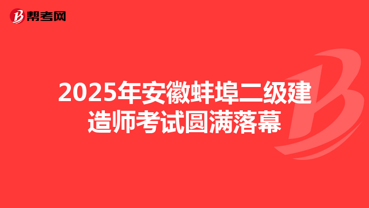 2025年安徽蚌埠二級建造師考試圓滿落幕