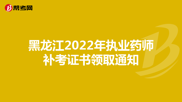 黑龙江2022年执业药师补考证书领取通知