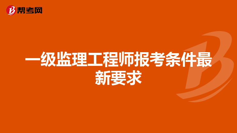 一级监理工程师报考条件最新要求