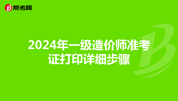 2024年一级造价师准考证打印详细步骤