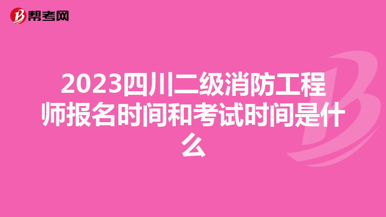 2023四川二級消防工程師報名時間和考試時間是什么