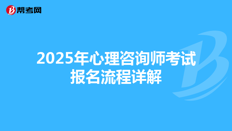 2025年心理咨询师考试报名流程详解