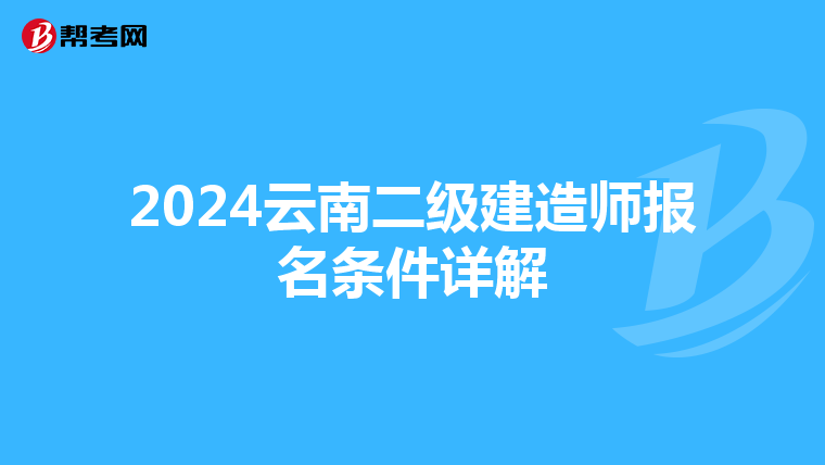 2024云南二级建造师报名条件详解