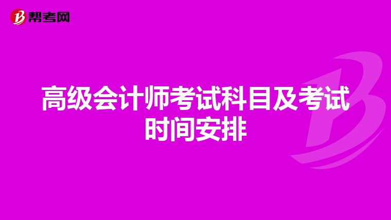高级会计师考试科目及考试时间安排