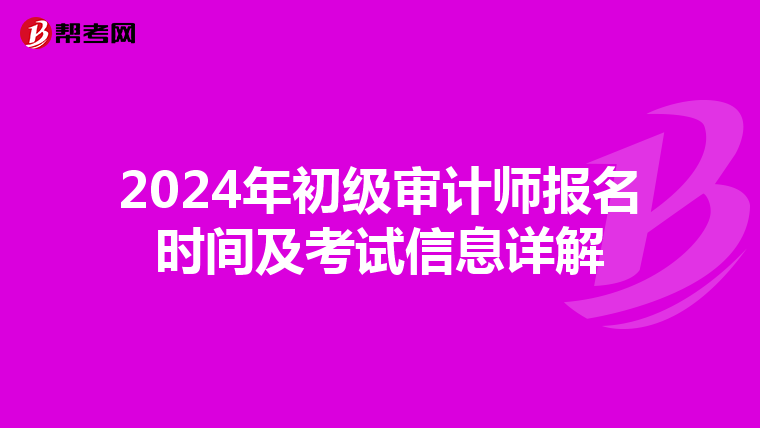 2024年初级审计师报名时间及考试信息详解