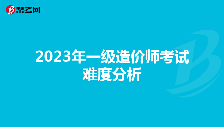 2023年一级造价师考试难度分析