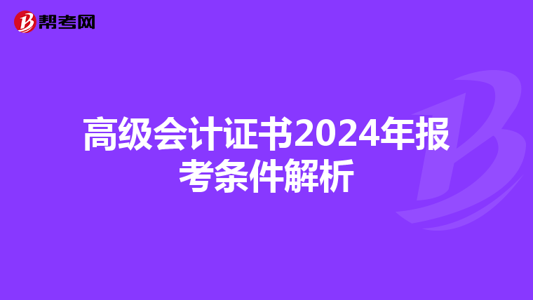 高级会计证书2024年报考条件解析